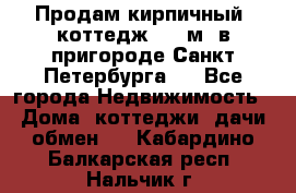Продам кирпичный  коттедж 320 м  в пригороде Санкт-Петербурга   - Все города Недвижимость » Дома, коттеджи, дачи обмен   . Кабардино-Балкарская респ.,Нальчик г.